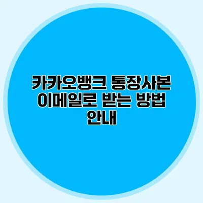카카오뱅크 통장사본 이메일로 받는 방법 안내