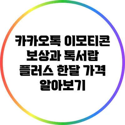 카카오톡 이모티콘 보상과 톡서랍 플러스 한달 가격 알아보기