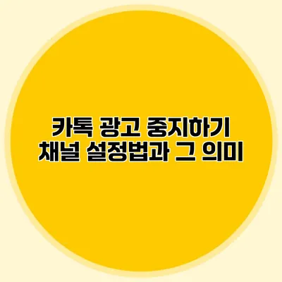 카톡 광고 중지하기: 채널 설정법과 그 의미