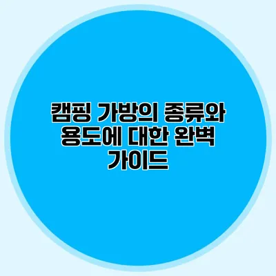 캠핑 가방의 종류와 용도에 대한 완벽 가이드