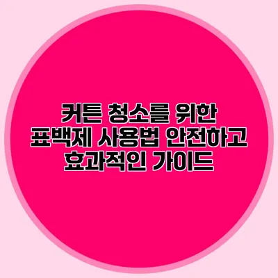 커튼 청소를 위한 표백제 사용법: 안전하고 효과적인 가이드
