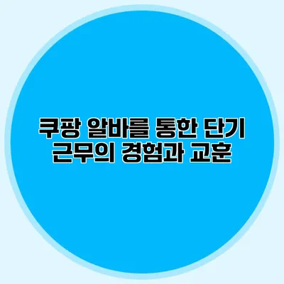 쿠팡 알바를 통한 단기 근무의 경험과 교훈