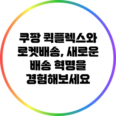 쿠팡 퀵플렉스와 로켓배송, 새로운 배송 혁명을 경험해보세요