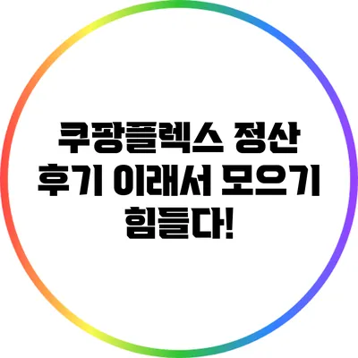 쿠팡플렉스 정산 후기: 이래서 모으기 힘들다!