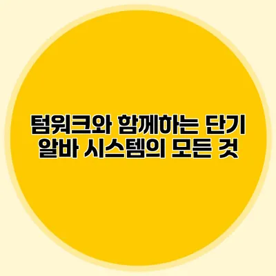 텀워크와 함께하는 단기 알바 시스템의 모든 것