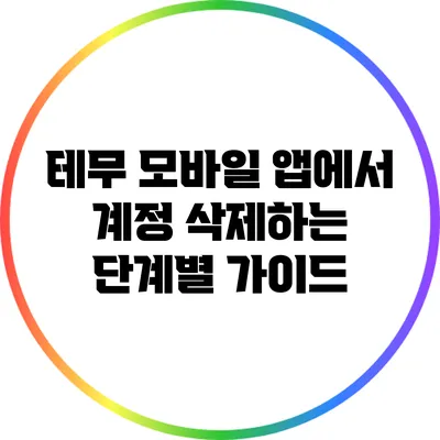 테무 모바일 앱에서 계정 삭제하는 단계별 가이드
