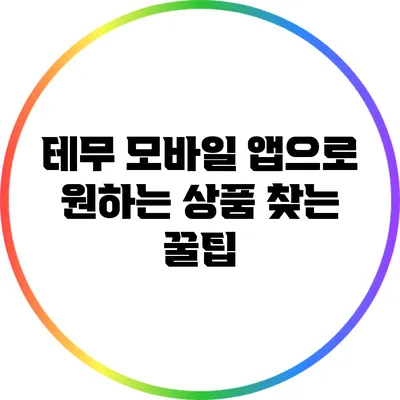테무 모바일 앱으로 원하는 상품 찾는 꿀팁