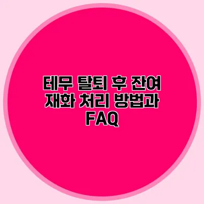 테무 탈퇴 후 잔여 재화 처리 방법과 FAQ