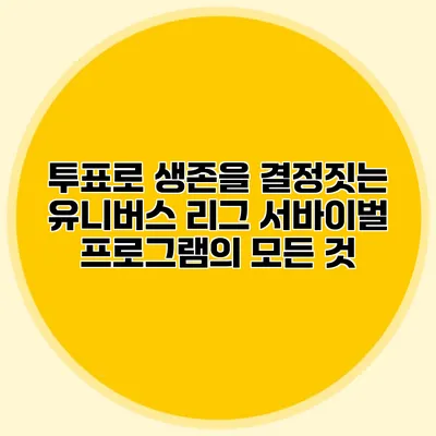 투표로 생존을 결정짓는 유니버스 리그 서바이벌 프로그램의 모든 것