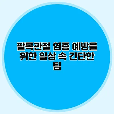 팔목관절 염증 예방을 위한 일상 속 간단한 팁