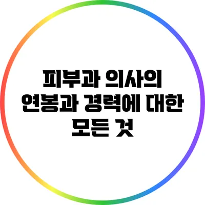피부과 의사의 연봉과 경력에 대한 모든 것