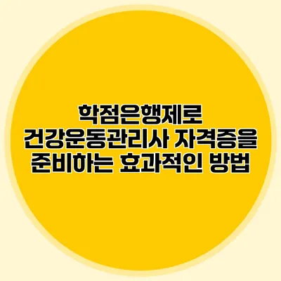 학점은행제로 건강운동관리사 자격증을 준비하는 효과적인 방법