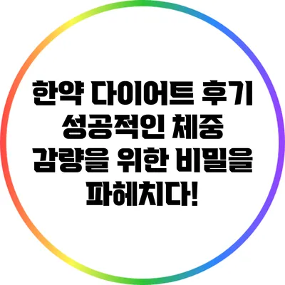 한약 다이어트 후기: 성공적인 체중 감량을 위한 비밀을 파헤치다!