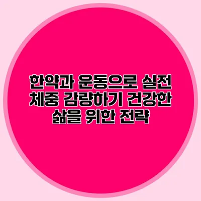 한약과 운동으로 실전 체중 감량하기: 건강한 삶을 위한 전략