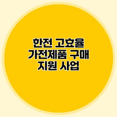 한전 고효율 가전제품 구매 지원 사업