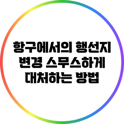항구에서의 행선지 변경: 스무스하게 대처하는 방법