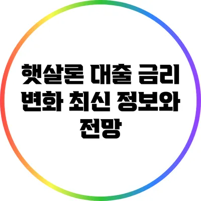 햇살론 대출 금리 변화: 최신 정보와 전망