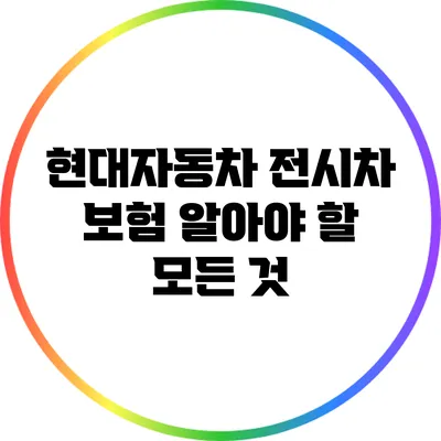 현대자동차 전시차 보험: 알아야 할 모든 것