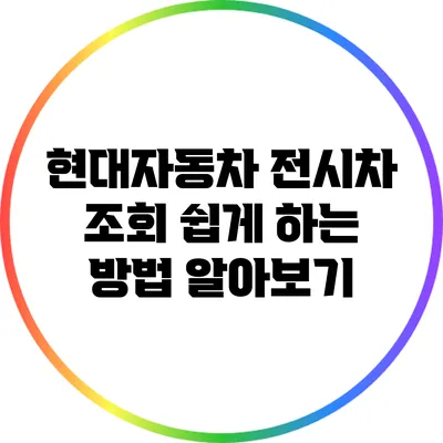 현대자동차 전시차 조회 쉽게 하는 방법 알아보기