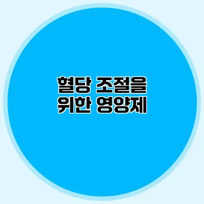 혈당 조절을 위한 영양제