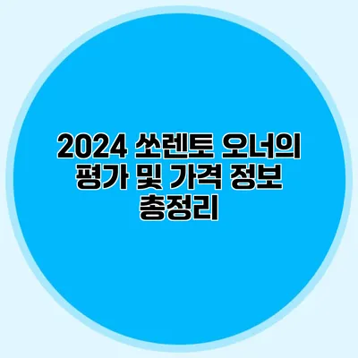 2024 쏘렌토 오너의 평가 및 가격 정보 총정리