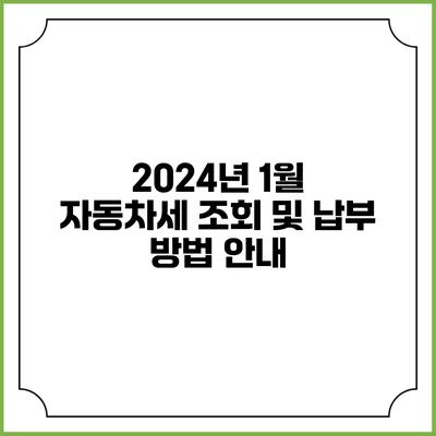 2024년 1월 자동차세 조회 및 납부 방법 안내