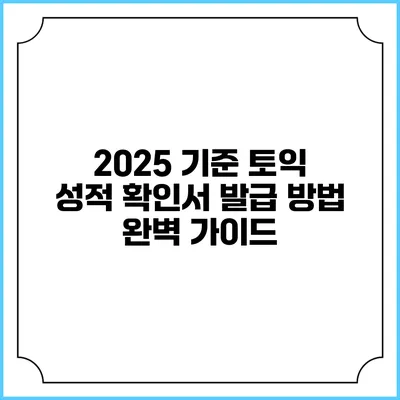 2025 기준 토익 성적 확인서 발급 방법 완벽 가이드