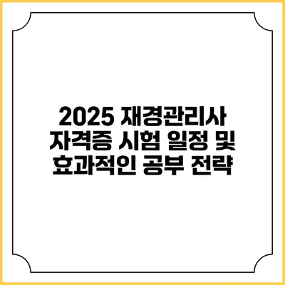 2025 재경관리사 자격증 시험 일정 및 효과적인 공부 전략