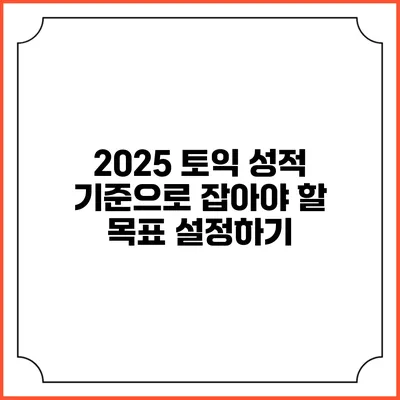 2025 토익 성적 기준으로 잡아야 할 목표 설정하기