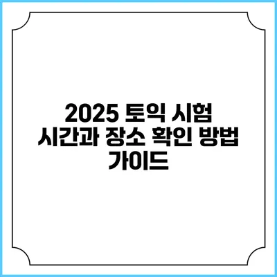 2025 토익 시험 시간과 장소 확인 방법 가이드