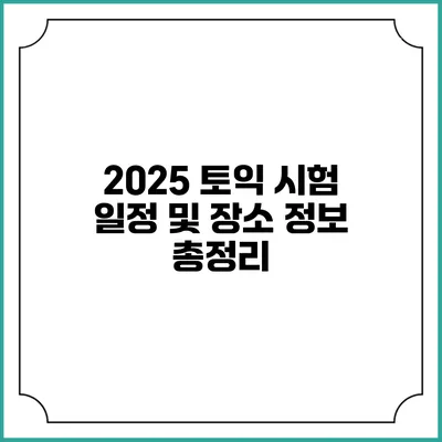 2025 토익 시험 일정 및 장소 정보 총정리