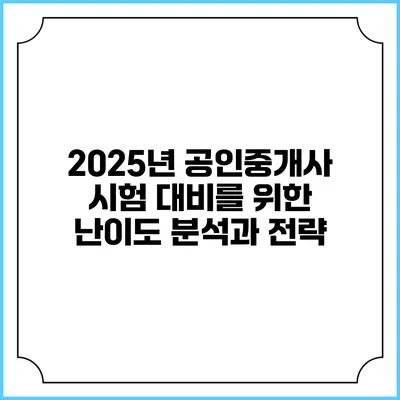 2025년 공인중개사 시험 대비를 위한 난이도 분석과 전략