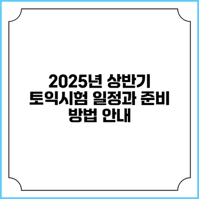 2025년 상반기 토익시험 일정과 준비 방법 안내