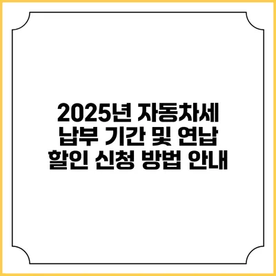 2025년 자동차세 납부 기간 및 연납 할인 신청 방법 안내