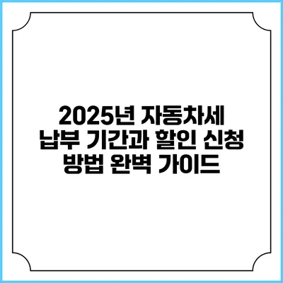 2025년 자동차세 납부 기간과 할인 신청 방법 완벽 가이드