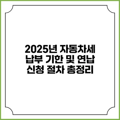 2025년 자동차세 납부 기한 및 연납 신청 절차 총정리
