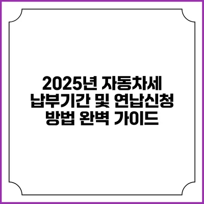 2025년 자동차세 납부기간 및 연납신청 방법 완벽 가이드