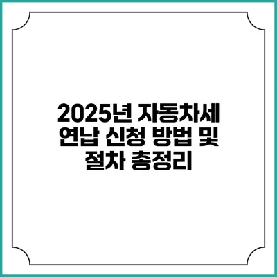 2025년 자동차세 연납 신청 방법 및 절차 총정리