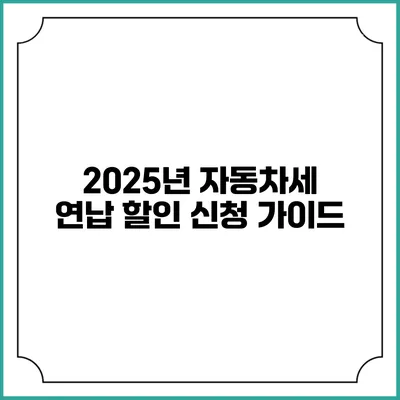 2025년 자동차세 연납 할인 신청 가이드