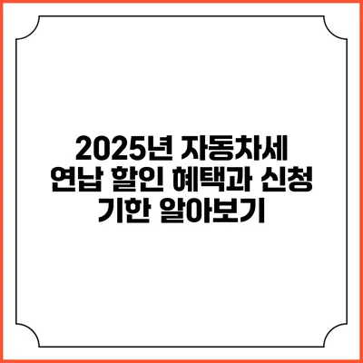 2025년 자동차세 연납 할인 혜택과 신청 기한 알아보기