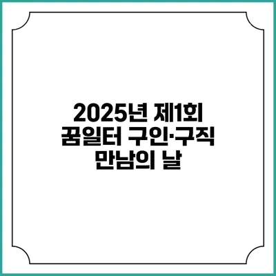 2025년 제1회 꿈일터 구인·구직 만남의 날