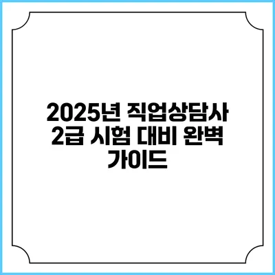 2025년 직업상담사 2급 시험 대비 완벽 가이드