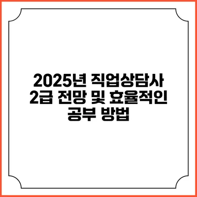2025년 직업상담사 2급 전망 및 효율적인 공부 방법