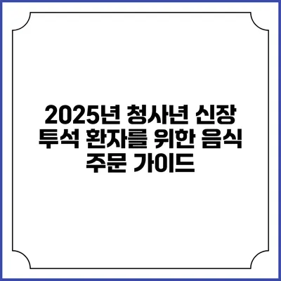 2025년 청사년 신장 투석 환자를 위한 음식 주문 가이드