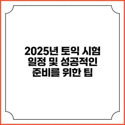 2025년 토익 시험 일정 및 성공적인 준비를 위한 팁