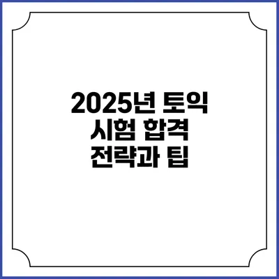 2025년 토익 시험 합격 전략과 팁