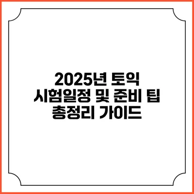 2025년 토익 시험일정 및 준비 팁 총정리 가이드