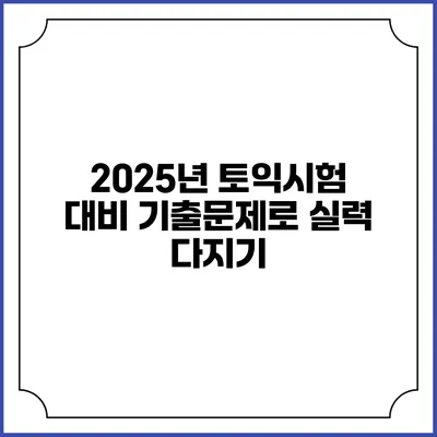2025년 토익시험 대비 기출문제로 실력 다지기