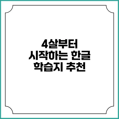 4살부터 시작하는 한글 학습지 추천