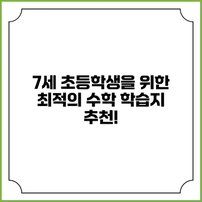 7세 초등학생을 위한 최적의 수학 학습지 추천!